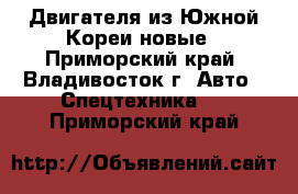 Двигателя из Южной Кореи новые - Приморский край, Владивосток г. Авто » Спецтехника   . Приморский край